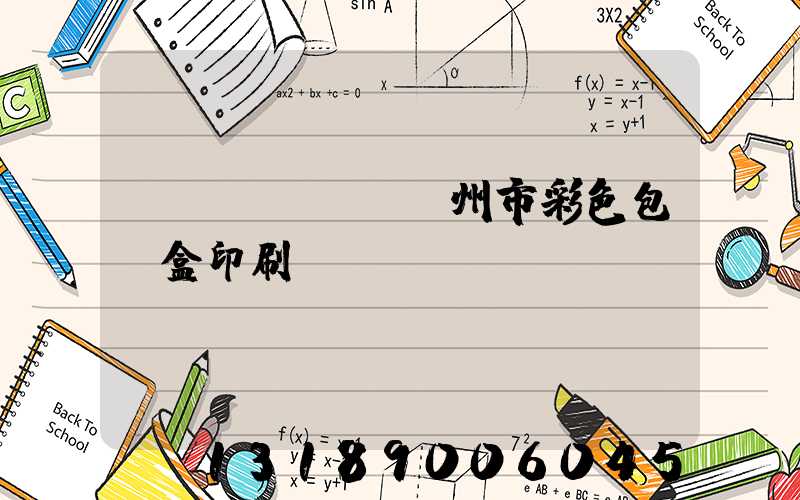 專業(yè)廣州市彩色包裝盒印刷廠