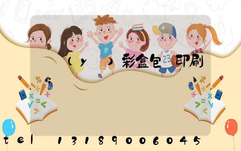 專業(yè)彩盒包裝印刷廠