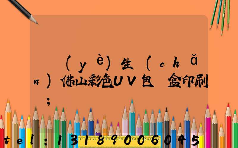 專業(yè)生產(chǎn)佛山彩色UV包裝盒印刷廠