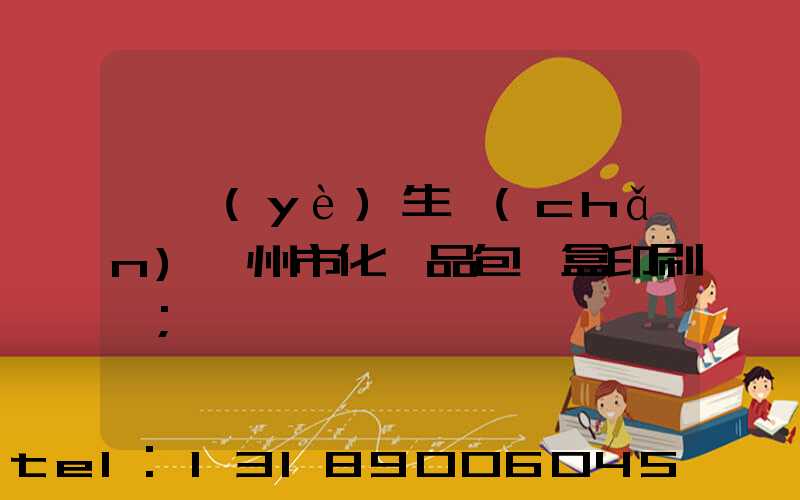 專業(yè)生產(chǎn)廣州市化妝品包裝盒印刷廠