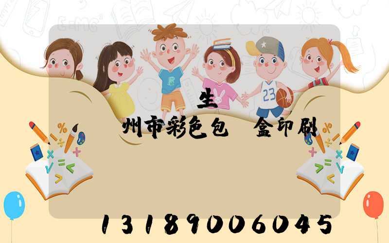 專業(yè)生產(chǎn)廣州市彩色包裝盒印刷廠