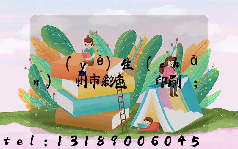 專業(yè)生產(chǎn)廣州市彩色畫冊印刷廠
