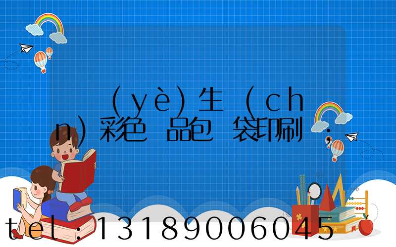 專業(yè)生產(chǎn)彩色禮品包裝袋印刷廠