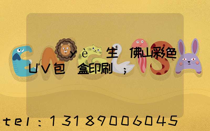 專業(yè)生產佛山彩色UV包裝盒印刷廠