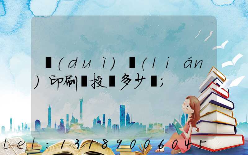 對(duì)聯(lián)印刷廠投資多少錢
