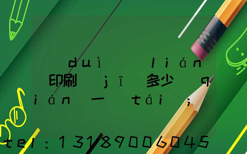 對(duì)聯(lián)印刷機(jī)多少錢(qián)一臺(tái)