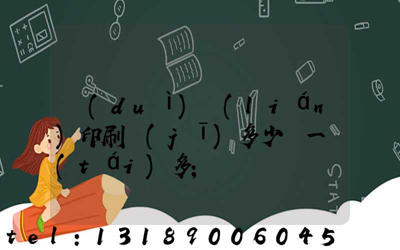 對(duì)聯(lián)印刷機(jī)多少錢一臺(tái)多