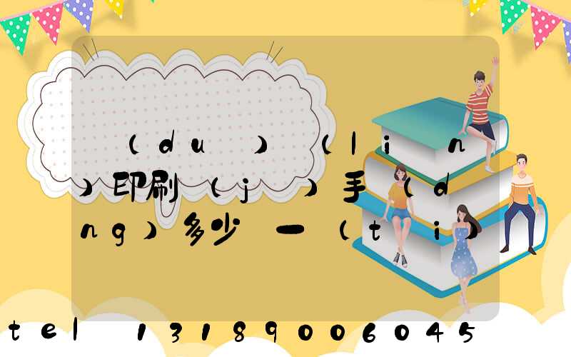 對(duì)聯(lián)印刷機(jī)手動(dòng)多少錢一臺(tái)