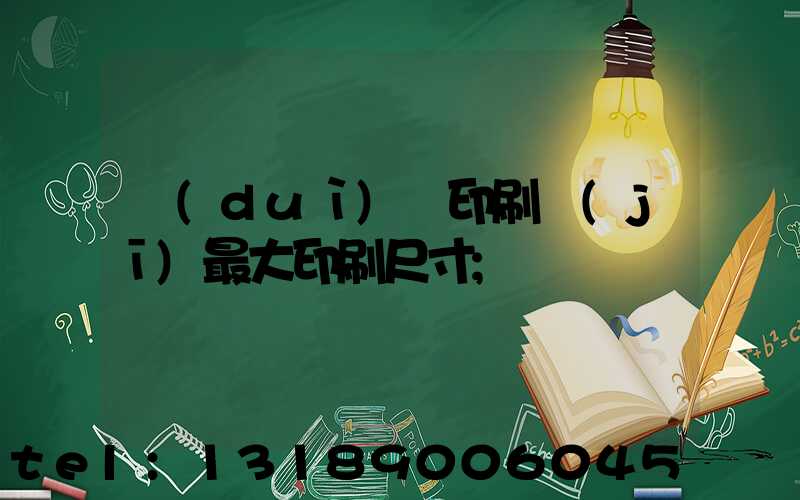 對(duì)開印刷機(jī)最大印刷尺寸