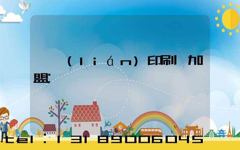 對聯(lián)印刷廠加盟