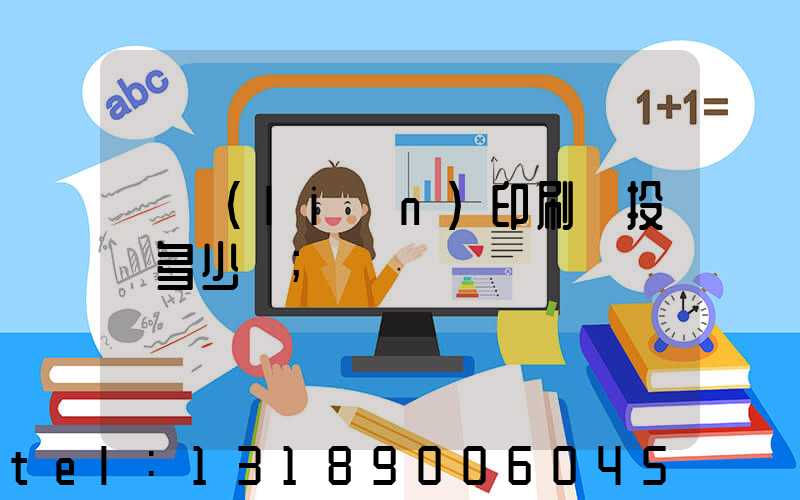 對聯(lián)印刷廠投資多少錢