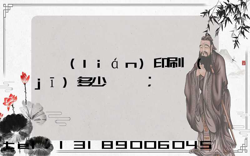 對聯(lián)印刷機(jī)多少錢一臺