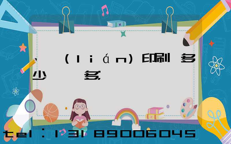 對聯(lián)印刷機多少錢一臺多
