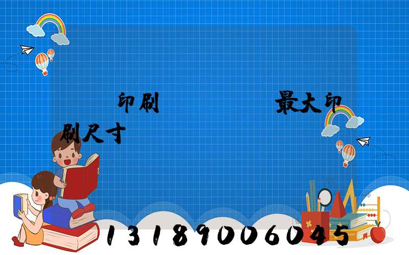 對開印刷機(jī)最大印刷尺寸