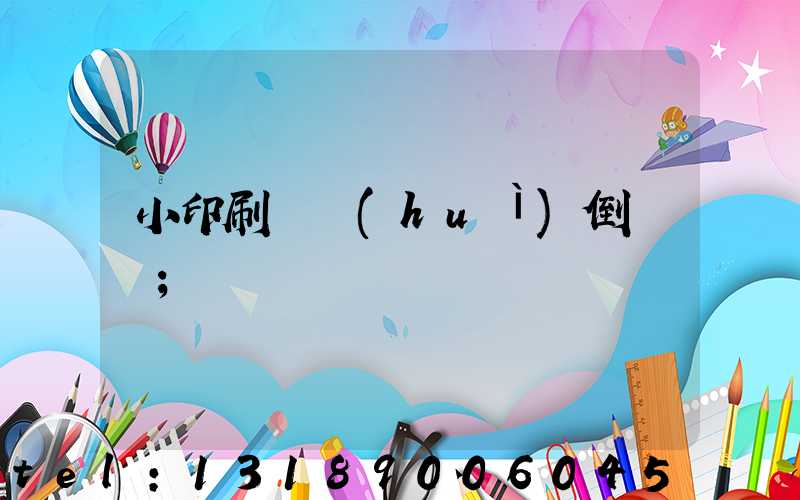 小印刷廠會(huì)倒閉嗎