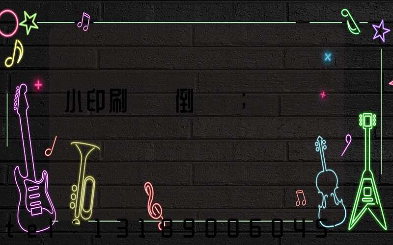 小印刷廠會倒閉嗎