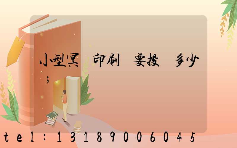 小型冥幣印刷廠要投資多少錢