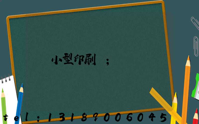 小型印刷廠