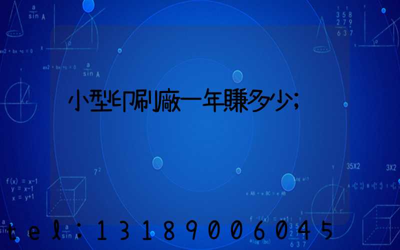 小型印刷廠一年賺多少