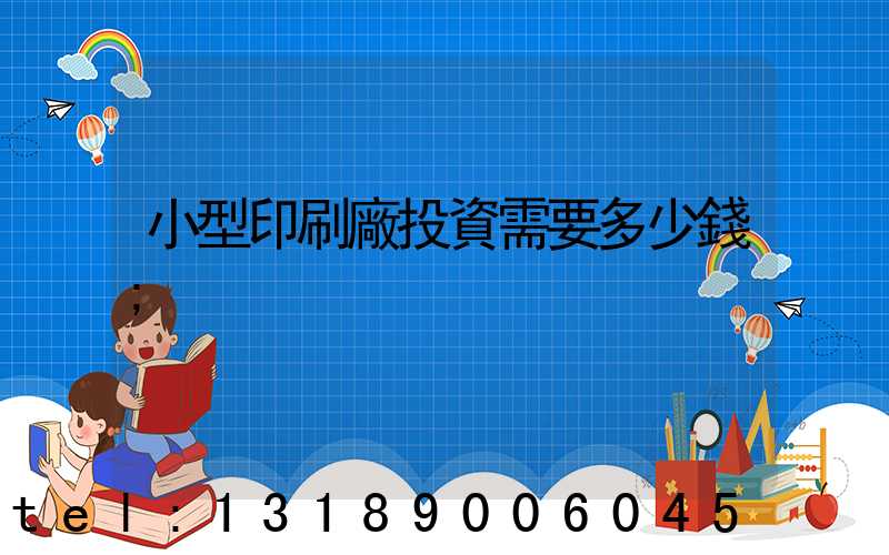 小型印刷廠投資需要多少錢