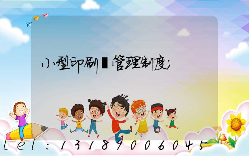 小型印刷廠管理制度