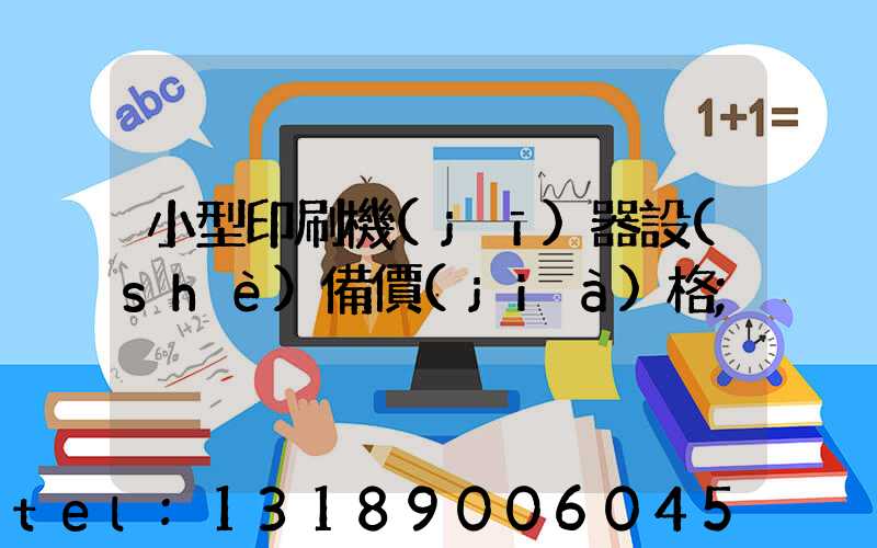 小型印刷機(jī)器設(shè)備價(jià)格