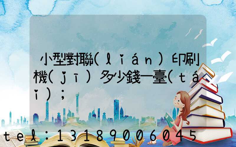小型對聯(lián)印刷機(jī)多少錢一臺(tái)