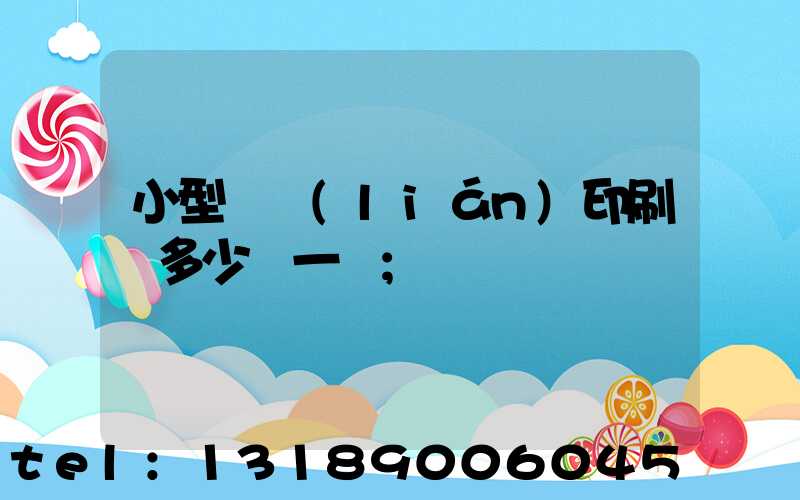 小型對聯(lián)印刷機多少錢一臺