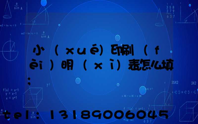 小學(xué)印刷費(fèi)明細(xì)表怎么填