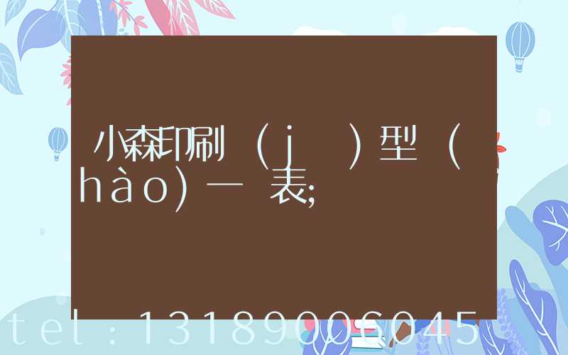 小森印刷機(jī)型號(hào)一覽表