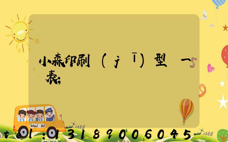 小森印刷機(jī)型號一覽表