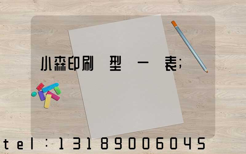 小森印刷機型號一覽表