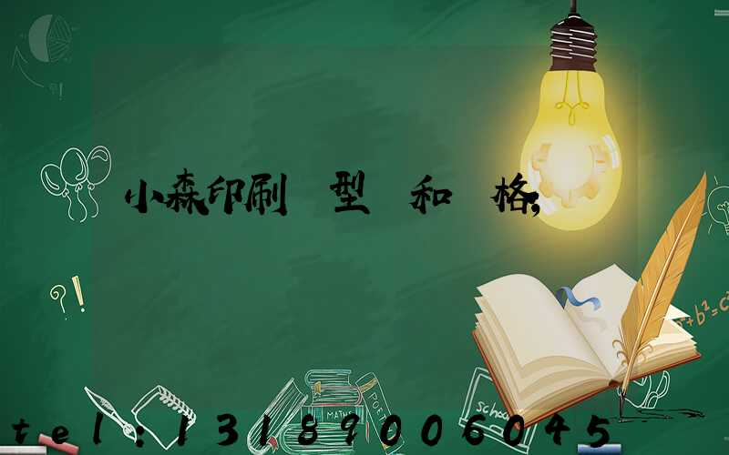 小森印刷機型號和價格