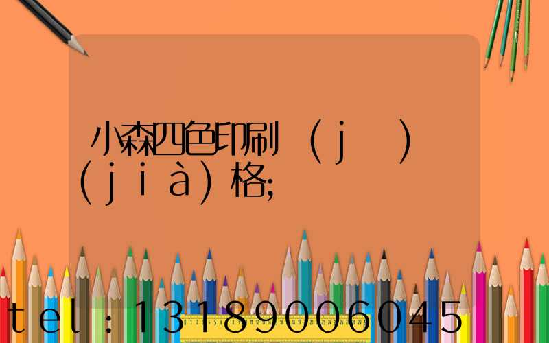 小森四色印刷機(jī)價(jià)格