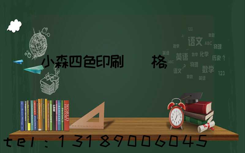 小森四色印刷機價格