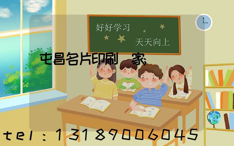 屯昌名片印刷廠家