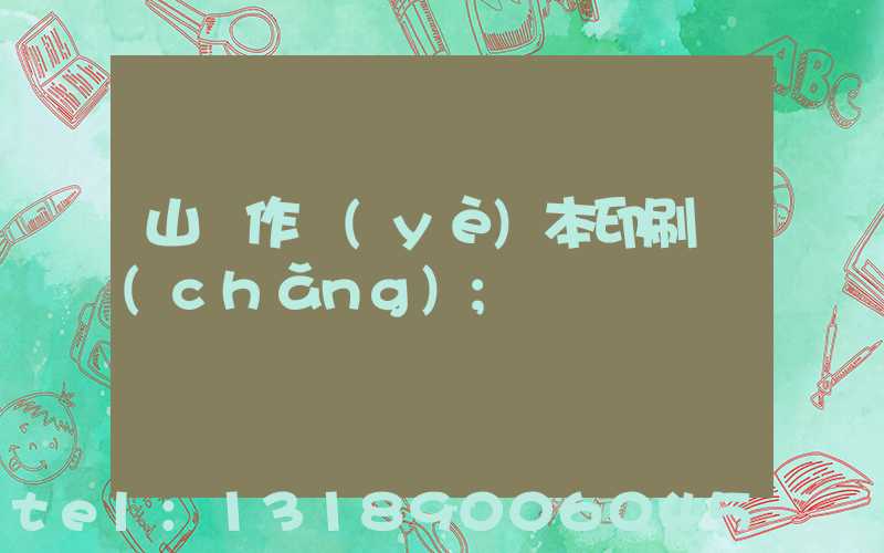 山東作業(yè)本印刷廠(chǎng)