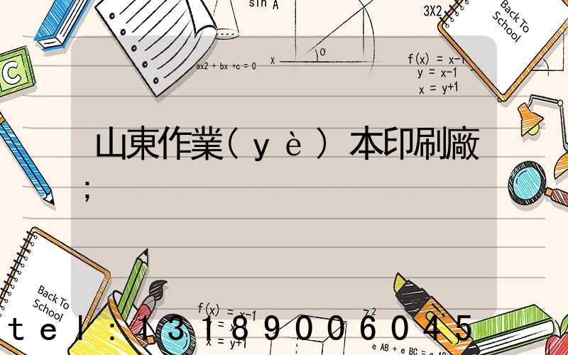 山東作業(yè)本印刷廠