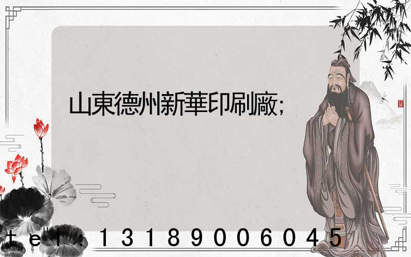 山東德州新華印刷廠