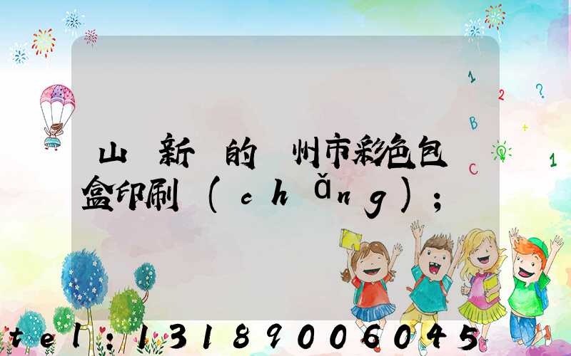 山東新穎的廣州市彩色包裝盒印刷廠(chǎng)