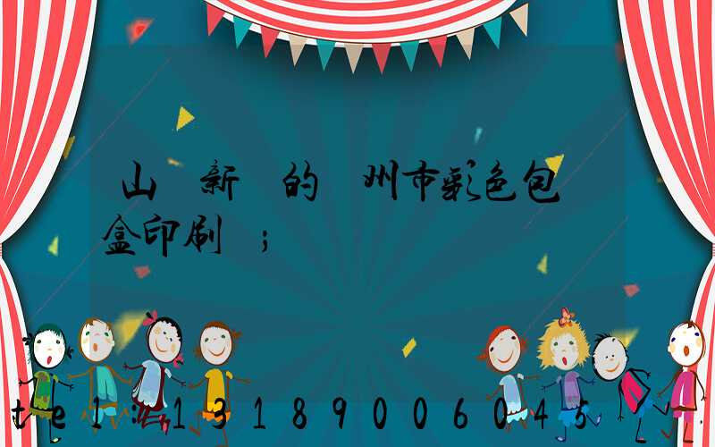 山東新穎的廣州市彩色包裝盒印刷廠