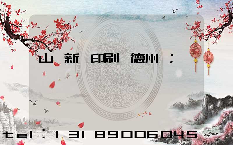 山東新華印刷廠德州廠