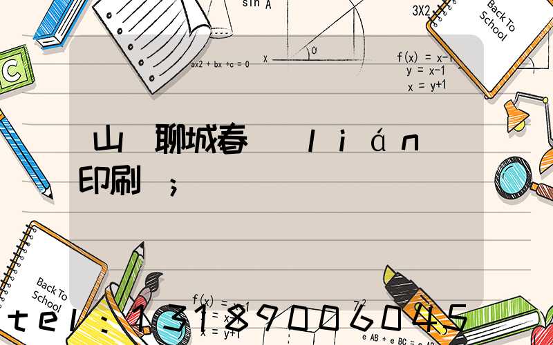 山東聊城春聯(lián)印刷廠