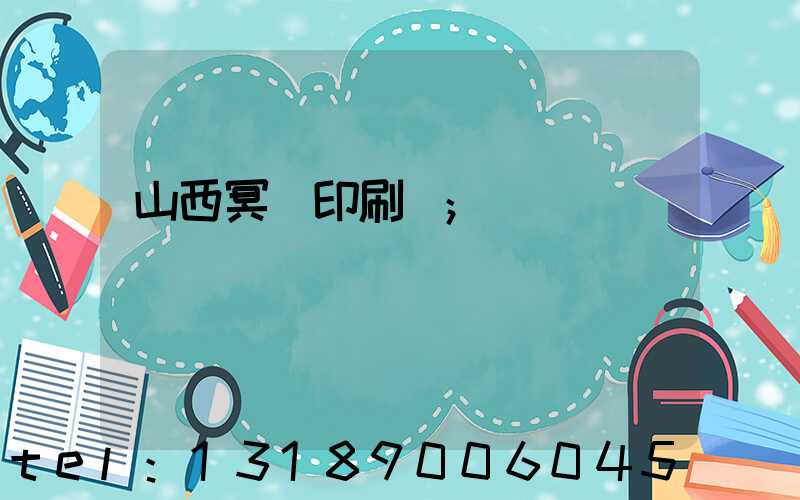 山西冥幣印刷廠