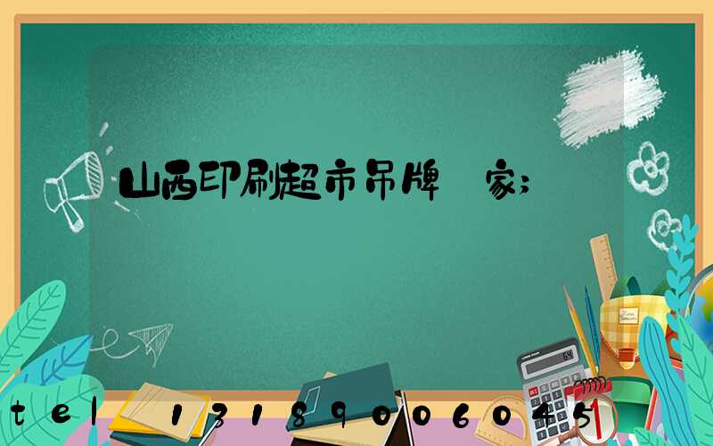 山西印刷超市吊牌廠家