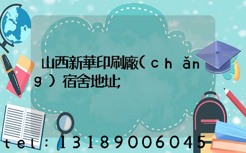 山西新華印刷廠(chǎng)宿舍地址