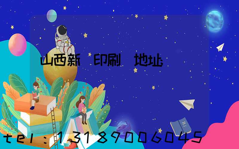 山西新華印刷廠地址