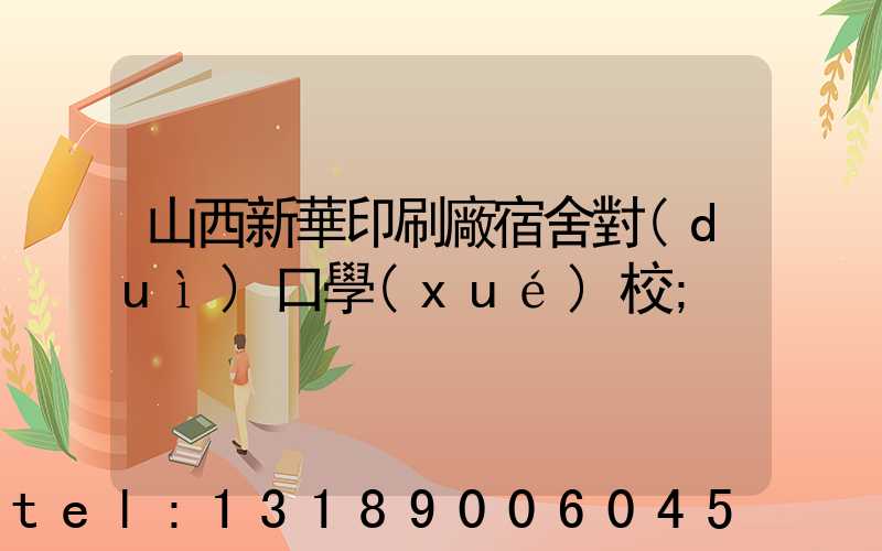 山西新華印刷廠宿舍對(duì)口學(xué)校
