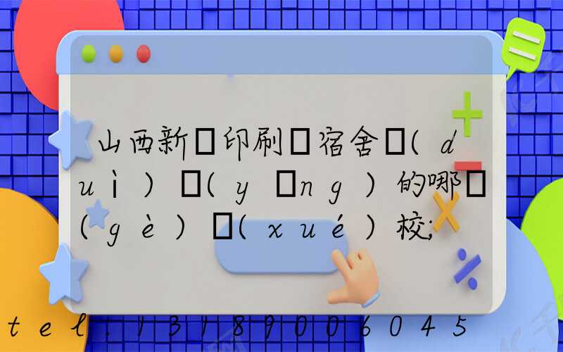 山西新華印刷廠宿舍對(duì)應(yīng)的哪個(gè)學(xué)校