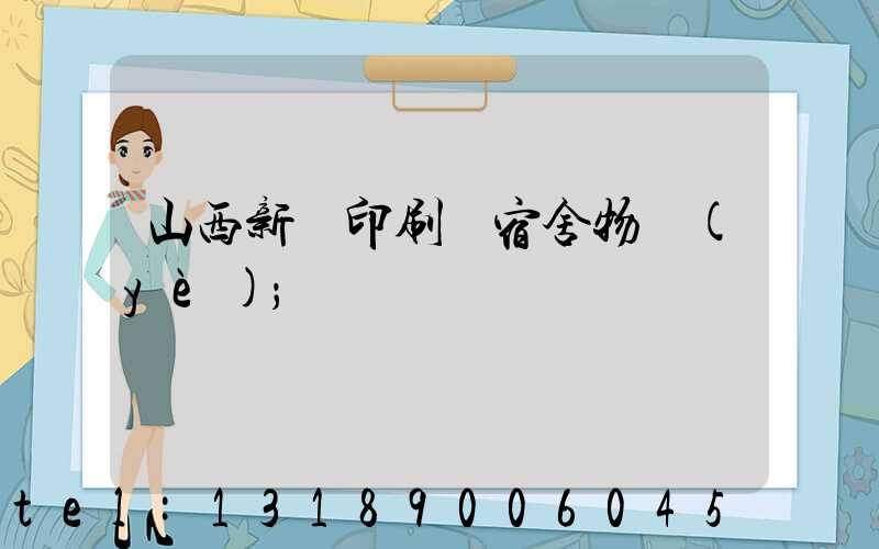 山西新華印刷廠宿舍物業(yè)